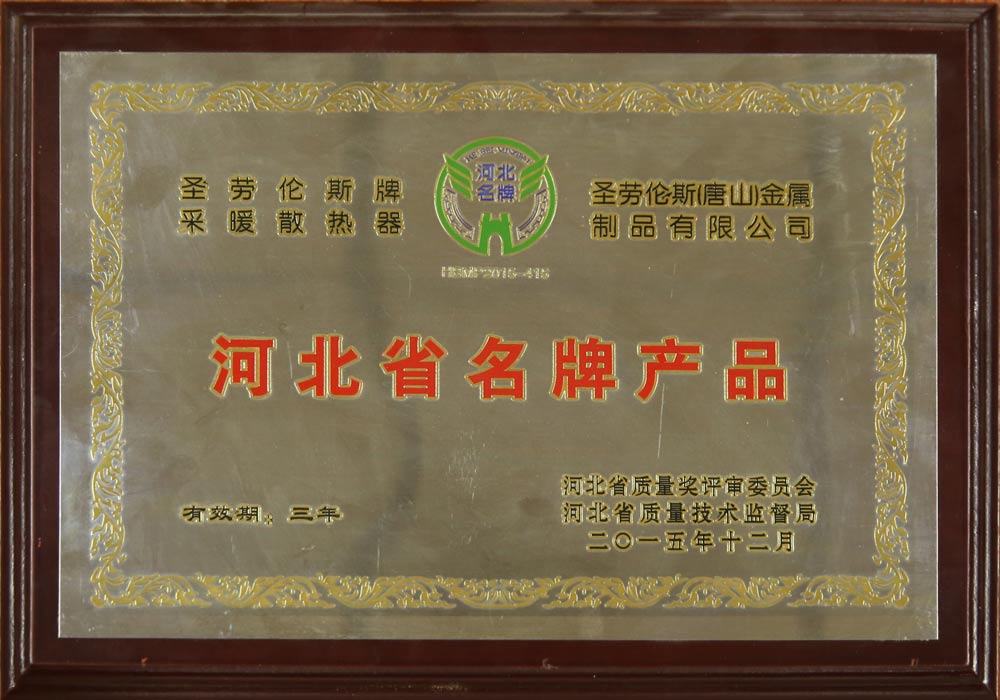 河北省名牌产品