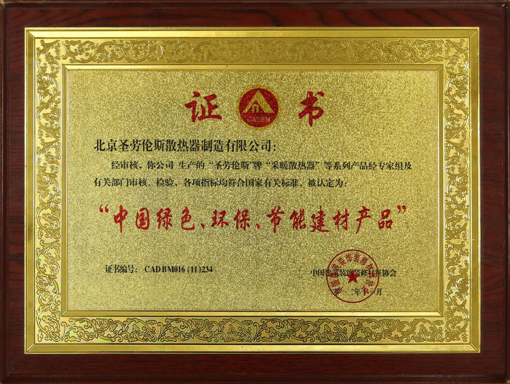 中国绿色环保节能建材产品证书