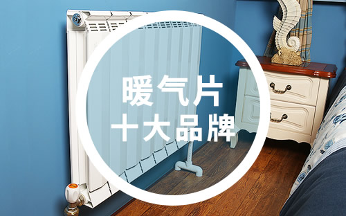 暖气片十大品牌排行榜名单